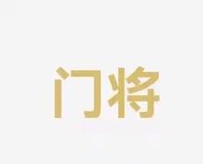 队防守短板
